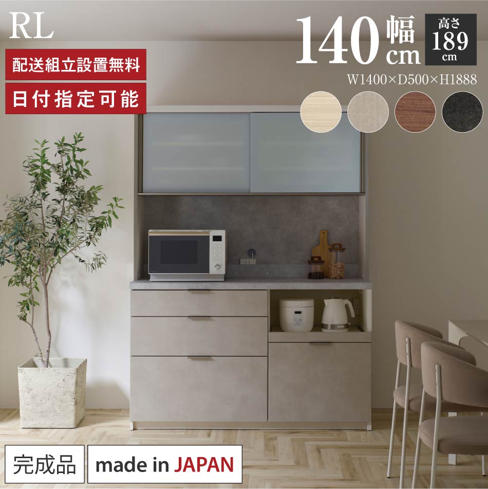 Rakuten - パモウナ 食器棚 幅140cm 奥行50cm 高さ189cm RL 完成品 棚 日本製 キッチンボード ダイニングボード カップボード レンジボード レンジ台 キッチン キャビネット シェルフ ラック 引き戸 おしゃれ ゴミ箱 コンセント付き ナチュラル おすすめ 人気 送料無料 納品日指定可能