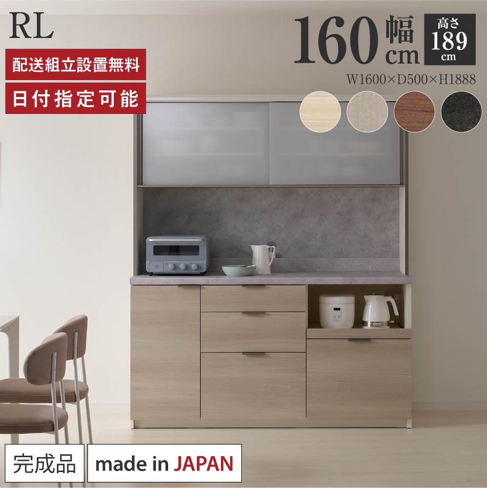 Rakuten - パモウナ 食器棚 幅160cm 奥行50cm 高さ189cm RL 完成品 棚 日本製 キッチンボード ダイニングボード カップボード レンジボード レンジ台 キッチン キャビネット シェルフ ラック 引き戸 おしゃれ ゴミ箱 コンセント付き ナチュラル おすすめ 人気 送料無料 納品日指定可能