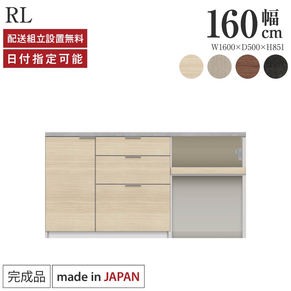 Rakuten - パモウナ カウンター キッチン 幅160cm 奥行50cm 高さ85cm RL 下台 完成品 棚 日本製 食器棚 キッチンボード ダイニングボード カップボード レンジボード レンジ台 ロータイプ 引出 ゴミ箱 コンセント付き ナチュラル おすすめ 人気 送料無料 納品日指定可能
