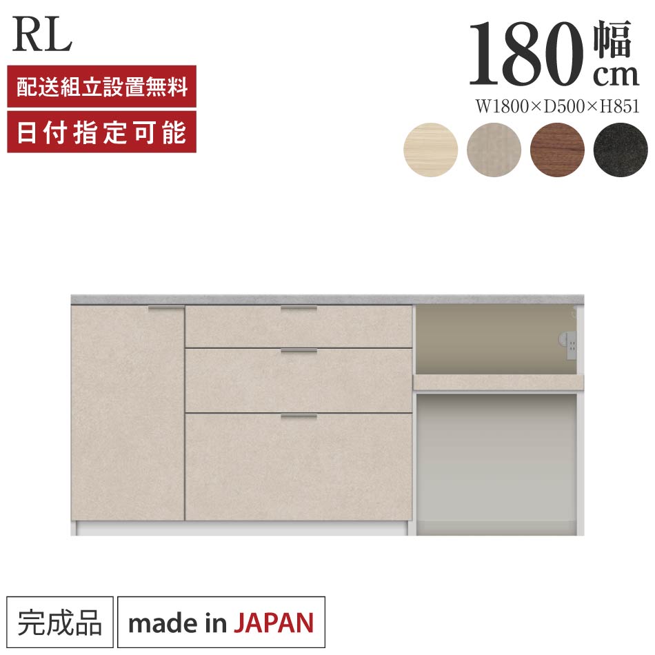 Rakuten - パモウナ カウンター キッチン 幅180cm 奥行50cm 高さ85cm RL 下台 完成品 棚 日本製 食器棚 キッチンボード ダイニングボード カップボード レンジボード レンジ台 ロータイプ 引出 ゴミ箱 コンセント付き ナチュラル おすすめ 人気 送料無料 納品日指定可能