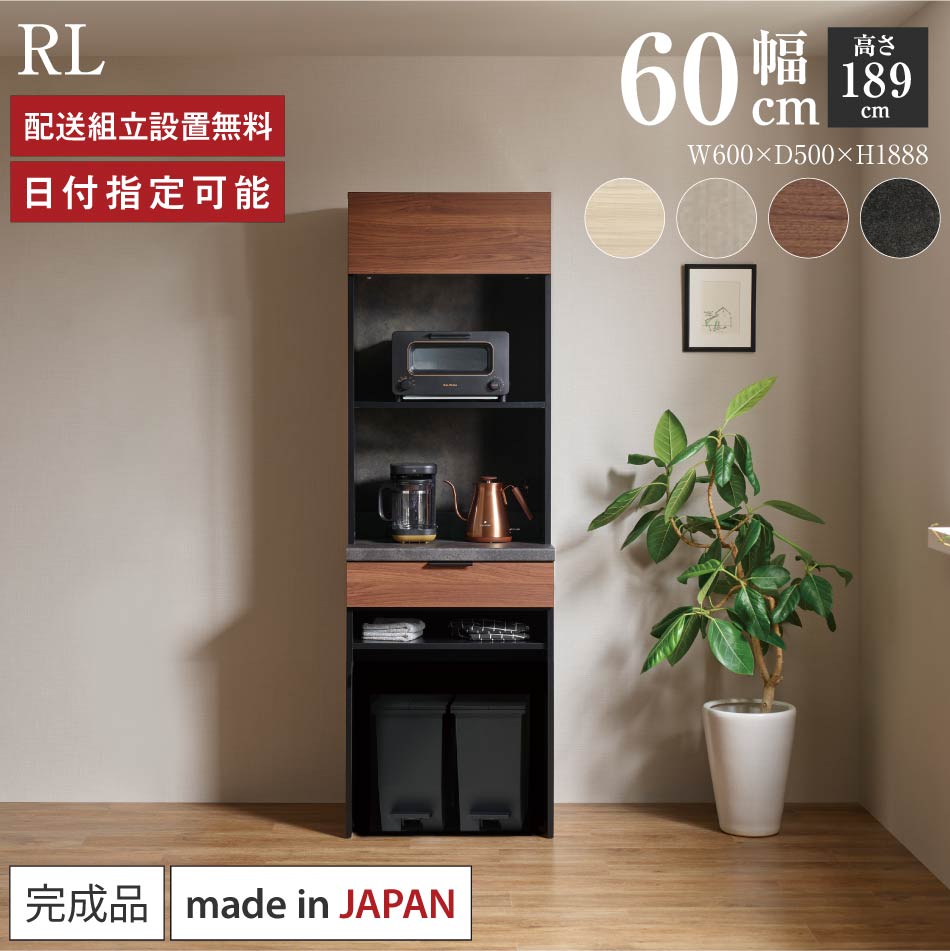Rakuten - パモウナ 食器棚 幅60cm 奥行50cm 高さ189cm RL 完成品 棚 日本製 キッチンボード ダイニングボード カップボード サイドボード レンジ台 キャビネット ラック 引出 フラップ扉 ゴミ箱 コンセント付き おすすめ 人気 送料無料 納品日指定可能
