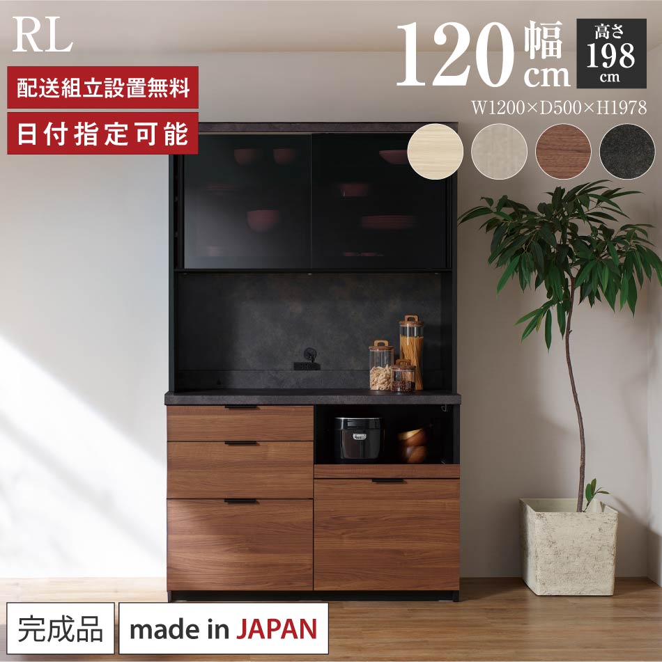 パモウナ 食器棚 幅120cm 奥行50cm 高さ198cm RL 完成品 棚 日本製 キッチンボード ダイニングボード カップボード レンジボード レンジ台 キッチン キャビネット シェルフ ラック 引き戸 おしゃれ ゴミ箱 コンセント付き ナチュラル おすすめ 人気 送料無料 納品日指定可能