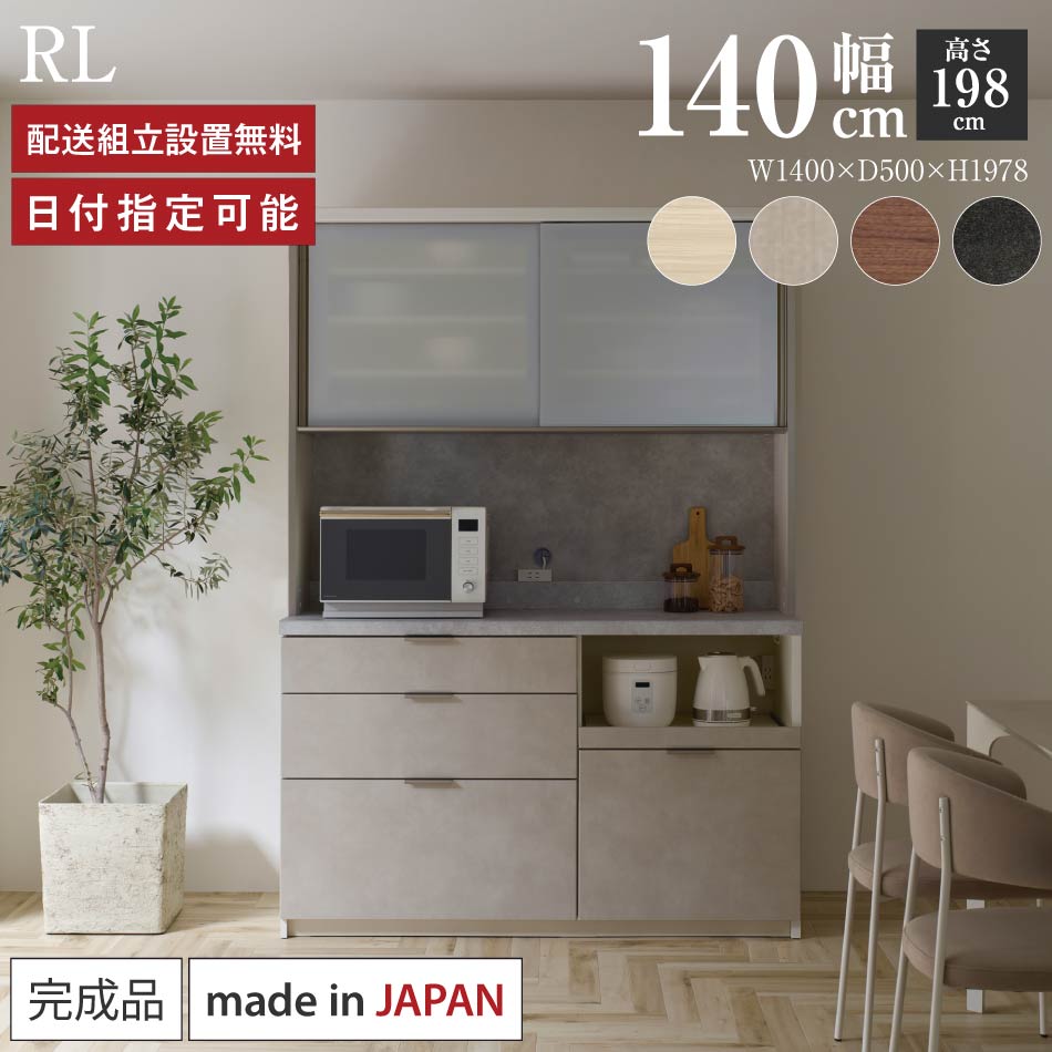 Rakuten - パモウナ 食器棚 幅140cm 奥行50cm 高さ198cm RL 完成品 棚 日本製 キッチンボード ダイニングボード カップボード レンジボード レンジ台 キッチン キャビネット シェルフ ラック 引き戸 おしゃれ ゴミ箱 コンセント付き ナチュラル おすすめ 人気 送料無料 納品日指定可能