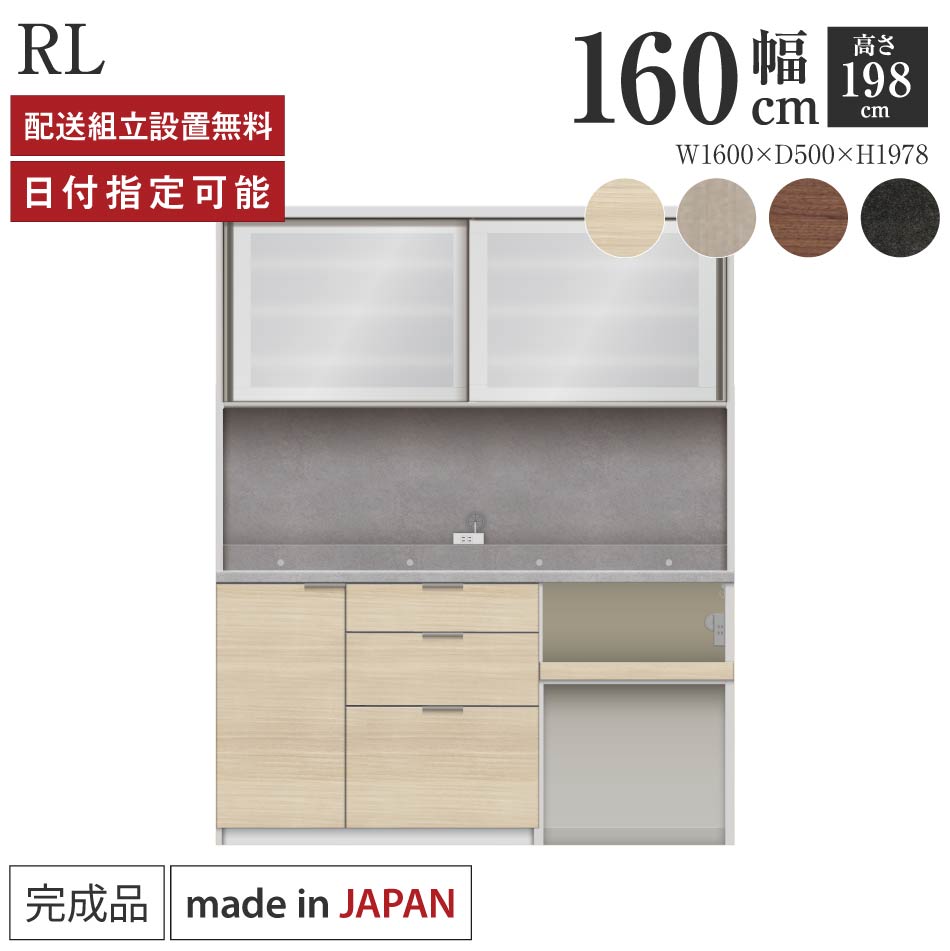 Rakuten - パモウナ 食器棚 幅160cm 奥行50cm 高さ198cm RL 完成品 棚 日本製 キッチンボード ダイニングボード カップボード レンジボード レンジ台 キッチン キャビネット シェルフ ラック 引き戸 おしゃれ ゴミ箱 コンセント付き ナチュラル おすすめ 人気 送料無料 納品日指定可能