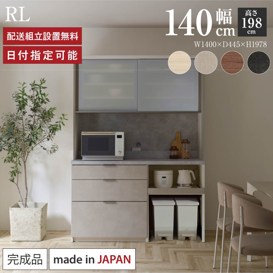 Rakuten - パモウナ 食器棚 幅140cm 奥行45cm 高さ198cm RL 完成品 棚 日本製 キッチンボード ダイニングボード カップボード レンジボード レンジ台 キッチン キャビネット シェルフ ラック 引き戸 おしゃれ ゴミ箱 コンセント付き ナチュラル おすすめ 人気 送料無料 納品日指定可能