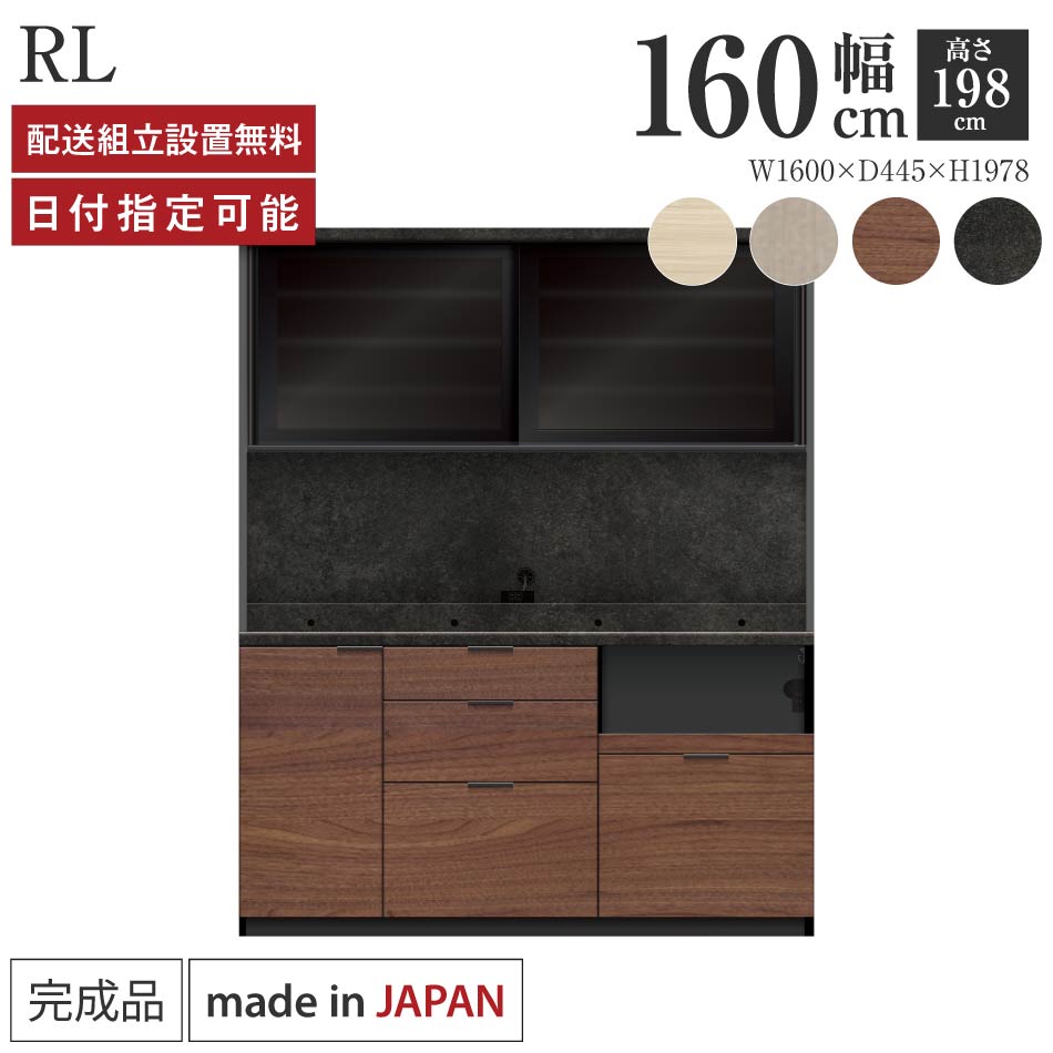 Rakuten - パモウナ 食器棚 幅160cm 奥行45cm 高さ198cm RL 完成品 棚 日本製 キッチンボード ダイニングボード カップボード レンジボード レンジ台 キッチン キャビネット シェルフ ラック 引き戸 おしゃれ コンセント付き ナチュラル おすすめ 人気 送料無料 納品日指定可能