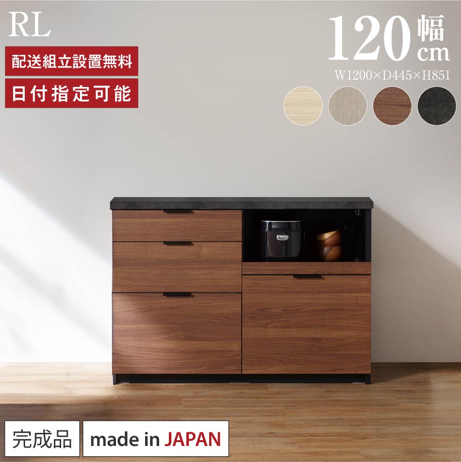 Rakuten - パモウナ カウンター キッチン 幅120cm 奥行45cm 高さ85cm RL 下台 完成品 棚 日本製 食器棚 キッチンボード ダイニングボード カップボード レンジボード レンジ台 サイドボード キャビネット ロータイプ 引出 コンセント付き おすすめ 人気 送料無料 納品日指定可能