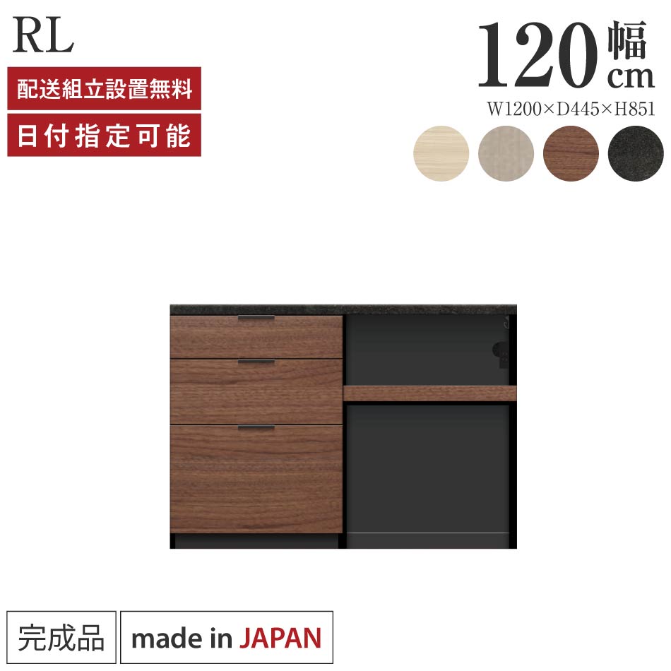Rakuten - パモウナ カウンター キッチン 幅120cm 奥行45cm 高さ85cm RL 下台 完成品 棚 日本製 食器棚 キッチンボード ダイニングボード カップボード レンジボード レンジ台 ロータイプ 引出 ゴミ箱 コンセント付き ナチュラル おすすめ 人気 送料無料 納品日指定可能