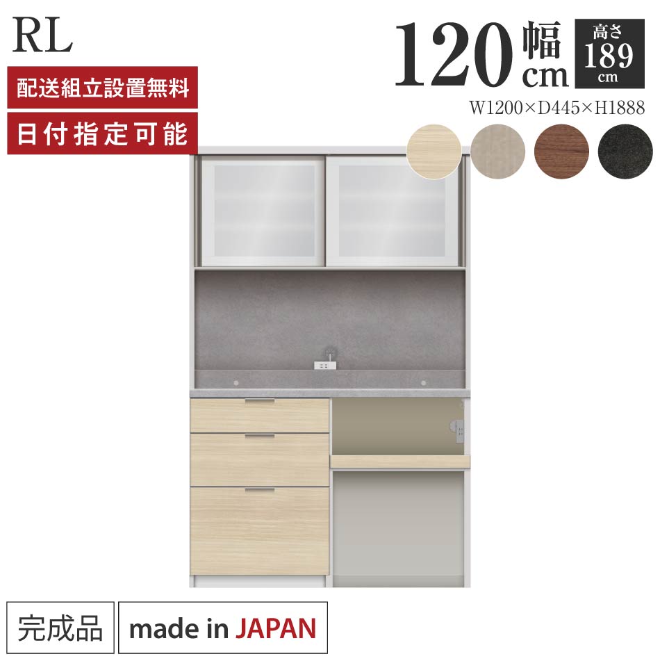 Rakuten - パモウナ 食器棚 幅120cm 奥行45cm 高さ189cm RL 完成品 棚 日本製 キッチンボード ダイニングボード カップボード レンジボード レンジ台 キッチン キャビネット シェルフ ラック 引き戸 おしゃれ ゴミ箱 コンセント付き ナチュラル おすすめ 人気 送料無料 納品日指定可能