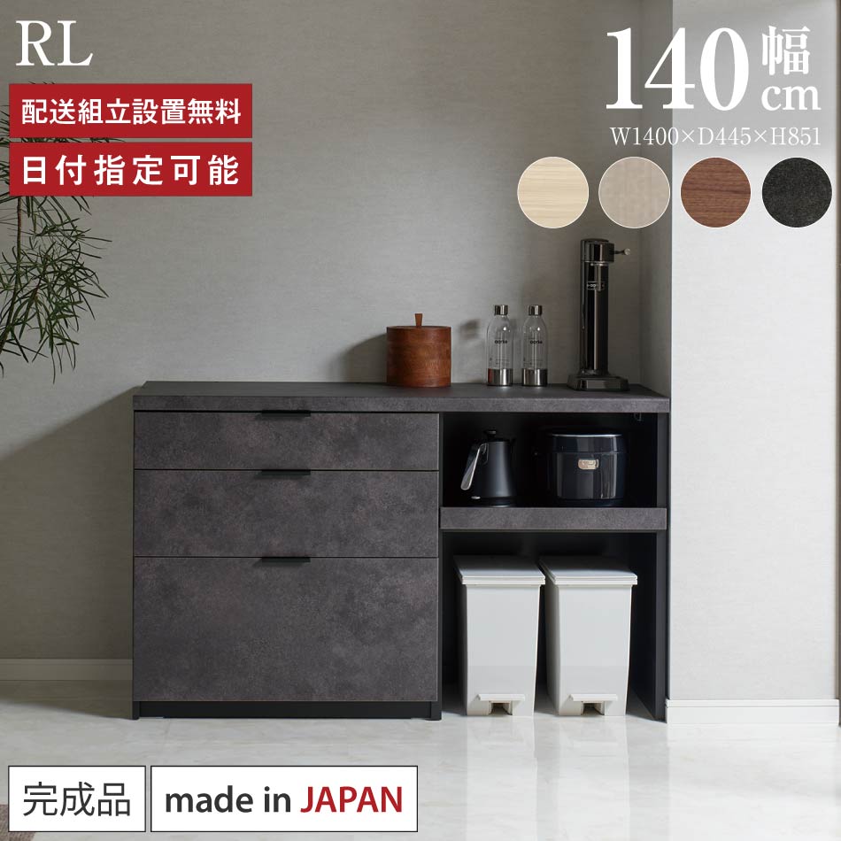 Rakuten - パモウナ カウンター キッチン 幅140cm 奥行45cm 高さ85cm RL 下台 完成品 棚 日本製 食器棚 キッチンボード ダイニングボード カップボード レンジボード レンジ台 ロータイプ 引出 ゴミ箱 コンセント付き ナチュラル おすすめ 人気 送料無料 納品日指定可能