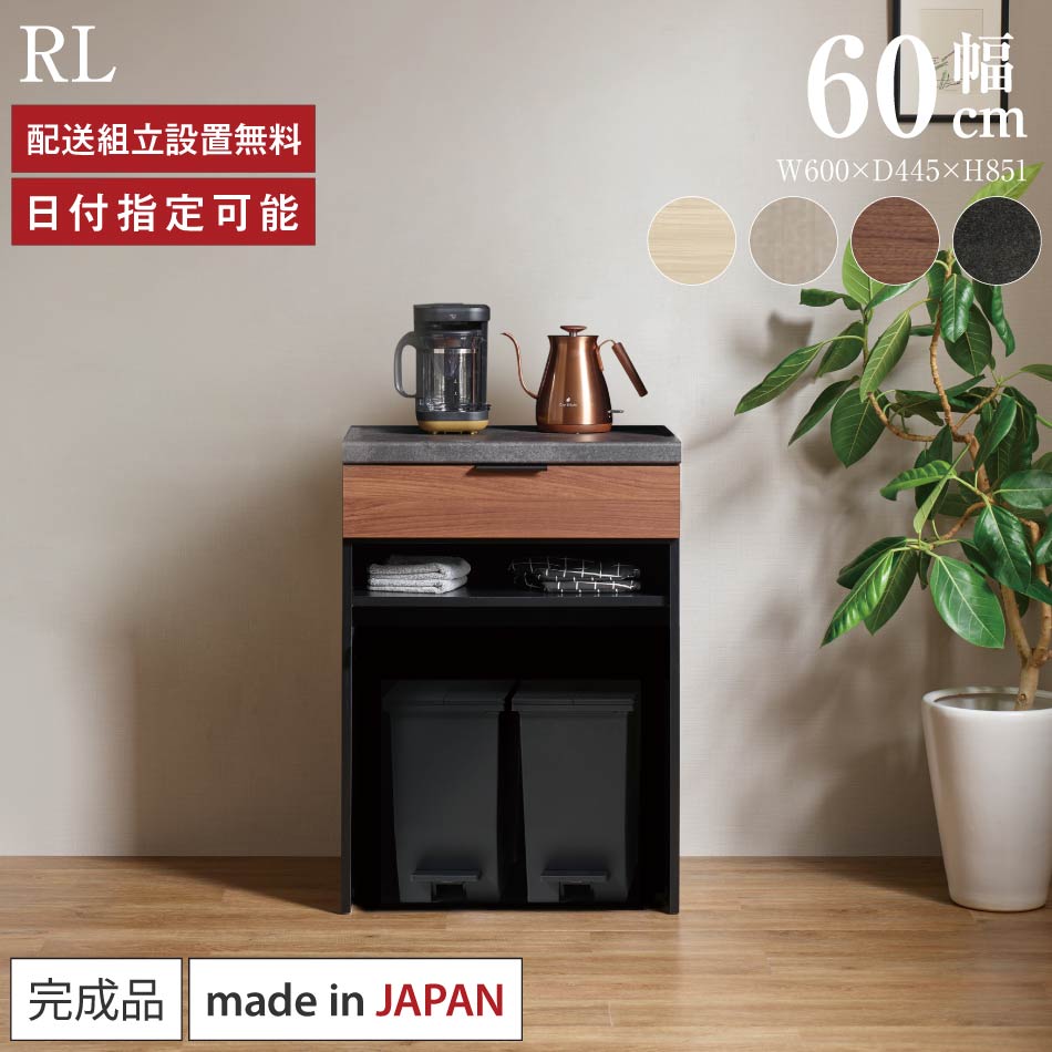 Rakuten - パモウナ カウンター キッチン 幅60cm 奥行45cm 高さ85cm RL 下台 完成品 棚 日本製 食器棚 キッチンボード ダイニングボード カップボード レンジボード レンジ台 サイドボード キャビネット ロータイプ 引出 ゴミ箱 おすすめ 人気 送料無料 納品日指定可能