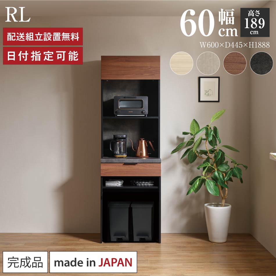 Rakuten - パモウナ 食器棚 幅60cm 奥行45cm 高さ189cm RL 完成品 棚 日本製 キッチンボード ダイニングボード カップボード サイドボード レンジ台 キャビネット ラック 引出 フラップ扉 ゴミ箱 コンセント付き おすすめ 人気 送料無料 納品日指定可能
