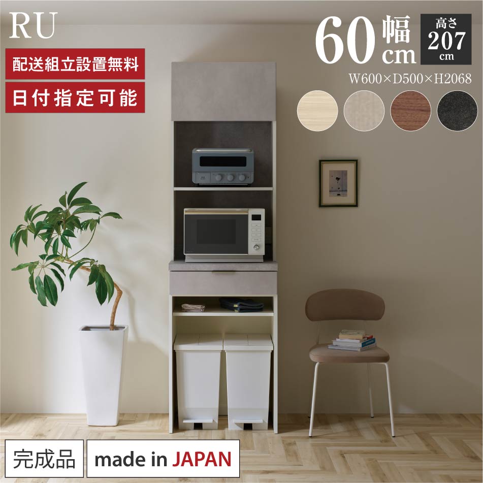 Rakuten - パモウナ 食器棚 幅60cm 奥行50cm 高さ207cm RU 完成品 棚 日本製 キッチンボード ダイニングボード カップボード サイドボード レンジ台 キャビネット ラック 引出 フラップ扉 ゴミ箱 コンセント付き おすすめ 人気 送料無料 納品日指定可能