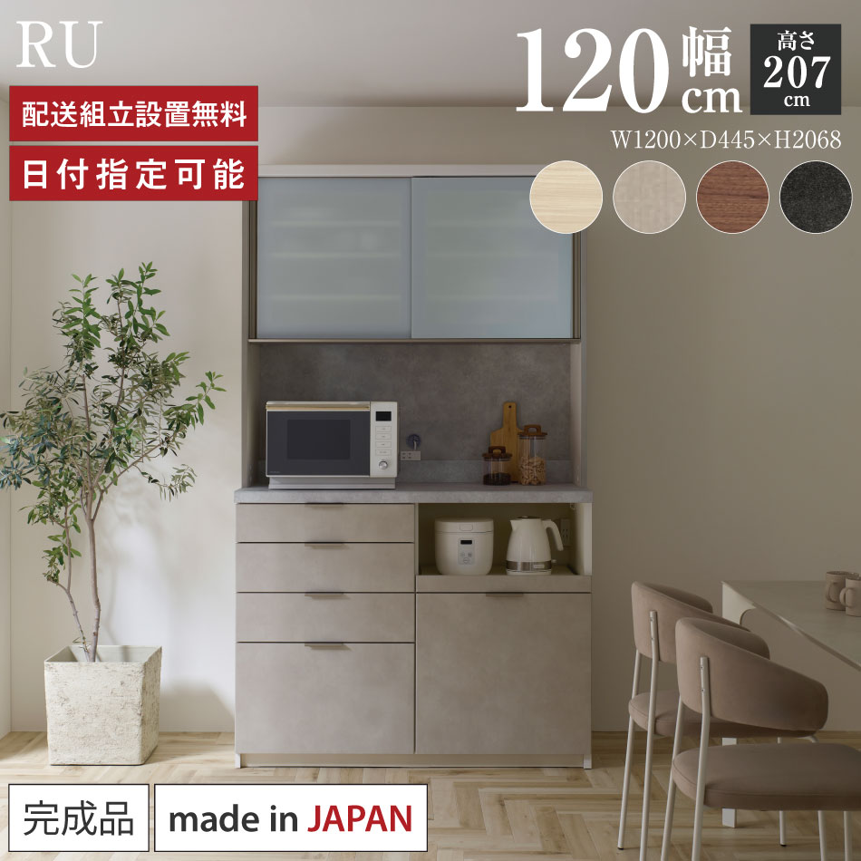 Rakuten - パモウナ 食器棚 幅120cm 奥行45cm 高さ207cm RU 完成品 棚 日本製 キッチンボード ダイニングボード カップボード レンジボード レンジ台 キッチン キャビネット シェルフ ラック 引き戸 おしゃれ コンセント付き ナチュラル おすすめ 人気 送料無料 納品日指定可能
