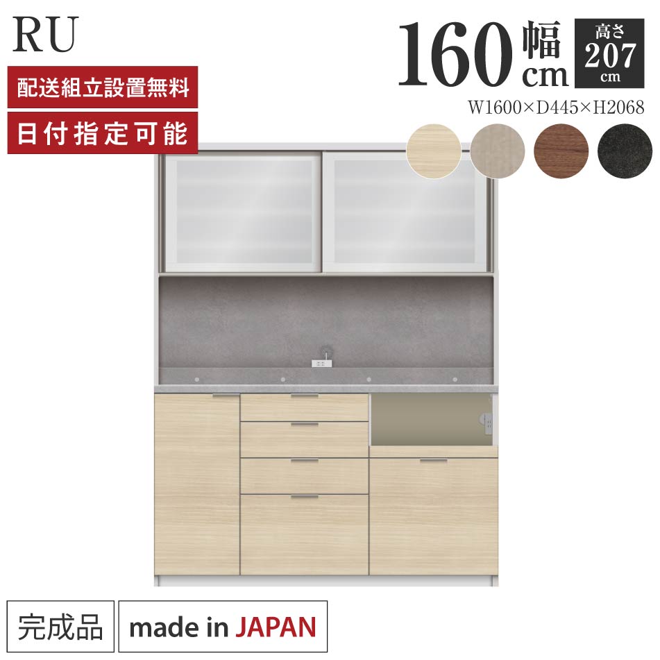 Rakuten - パモウナ 食器棚 幅160cm 奥行45cm 高さ207cm RU 完成品 棚 日本製 キッチンボード ダイニングボード カップボード レンジボード レンジ台 キッチン キャビネット シェルフ ラック 引き戸 おしゃれ コンセント付き ナチュラル おすすめ 人気 送料無料 納品日指定可能