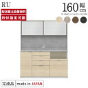 パモウナ 食器棚 幅160cm 奥行45cm 高さ198cm RU 完成品 棚 国産 キッチンボード ダイニングボード カップボード レンジボード オープンダイ...