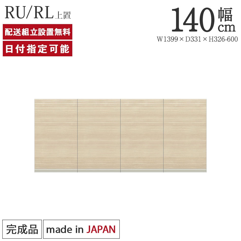 Rakuten - パモウナ 食器棚 上置 幅140cm 奥行33cm ハイタイプ RU RL 完成品 棚 日本製 キッチンボード ダイニングボード カップボード レンジボード レンジ台 キッチン キャビネット シェルフ ラック 開き戸 おしゃれ 収納 地震対策 送料無料 納品日指定可能