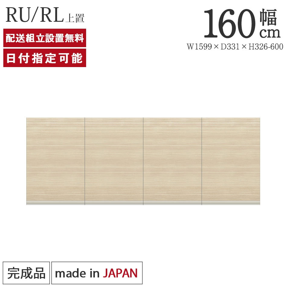 Rakuten - パモウナ 食器棚 上置 幅160cm 奥行33cm ハイタイプ RU RL 完成品 棚 日本製 キッチンボード ダイニングボード カップボード レンジボード レンジ台 キッチン キャビネット シェルフ ラック 開き戸 おしゃれ 収納 地震対策 送料無料 納品日指定可能