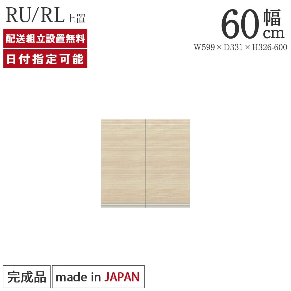 Rakuten - パモウナ 食器棚 上置 幅60cm 奥行33cm ハイタイプ RU RL 完成品 棚 日本製 キッチンボード ダイニングボード カップボード レンジボード レンジ台 キッチン キャビネット シェルフ ラック 開き戸 おしゃれ 収納 地震対策 送料無料 納品日指定可能