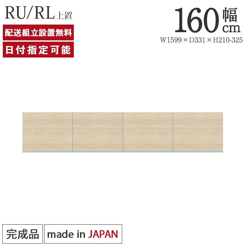 パモウナ 食器棚 上置 幅160cm 奥行33cm ロータイプ RU RL 完成品 棚 日本製 キッチンボード ダイニングボード カップボード レンジボード レンジ台 キッチン キャビネット シェルフ ラック 開き戸 おしゃれ 収納 地震対策 送料無料 納品日指定可能