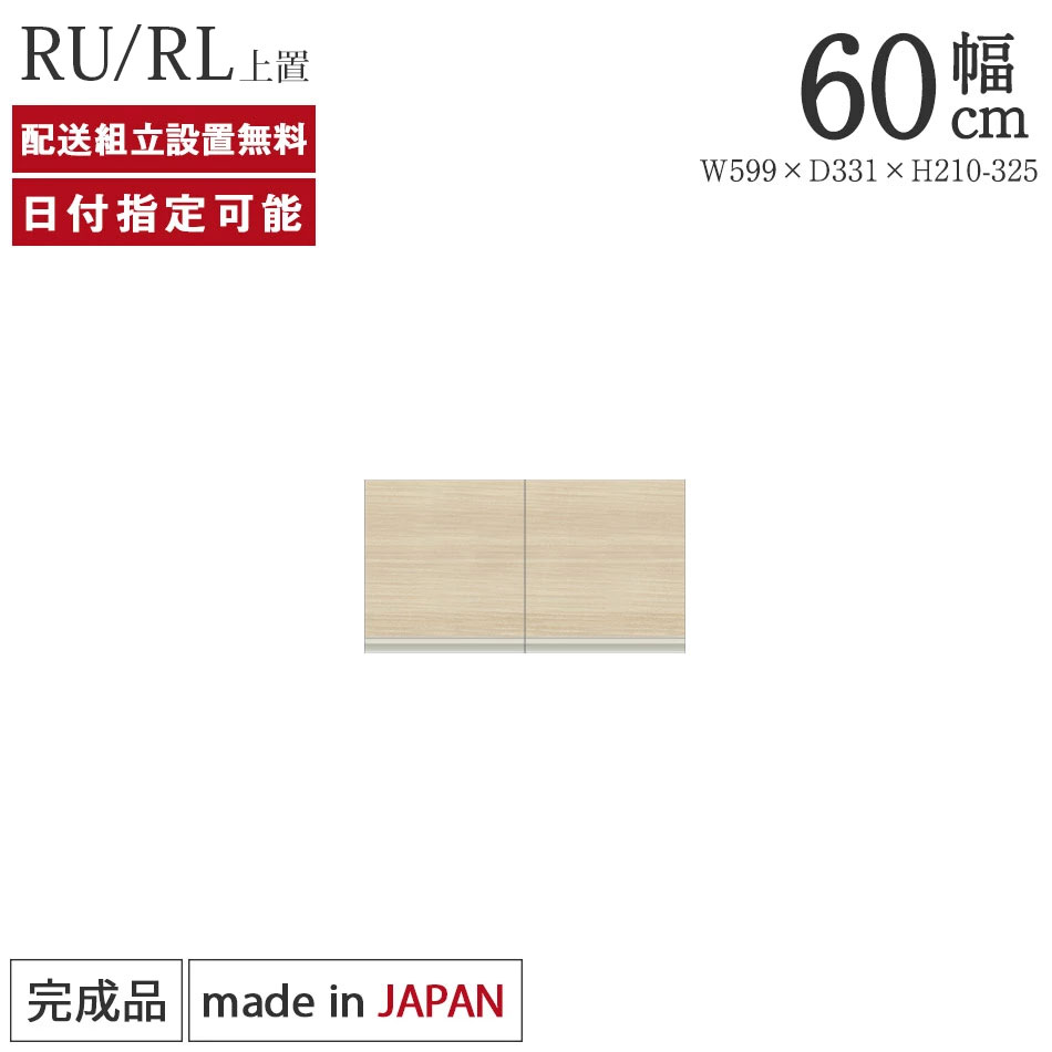 Rakuten - パモウナ 食器棚 上置 幅60cm 奥行33cm ロータイプ RU RL 完成品 棚 日本製 キッチンボード ダイニングボード カップボード レンジボード レンジ台 キッチン キャビネット シェルフ ラック 開き戸 おしゃれ 収納 地震対策 送料無料 納品日指定可能