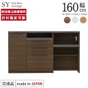 パモウナ 食器棚 幅160cm 奥行50cm 高さ94cm SY 下台販売 完成品 棚 国産 キッチンボード ダイニングボード カップボード レンジボード オー...