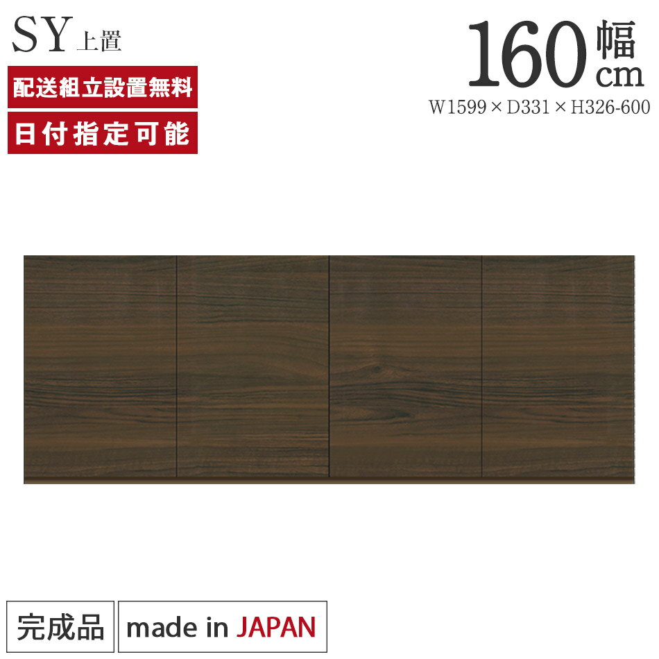 Rakuten - パモウナ 食器棚 上置 幅160cm 奥行33cm ハイタイプ SY 完成品 棚 日本製 キッチンボード ダイニングボード カップボード レンジボード レンジ台 キッチン キャビネット シェルフ ラック 開き戸 おしゃれ 収納 地震対策 送料無料 納品日指定可能