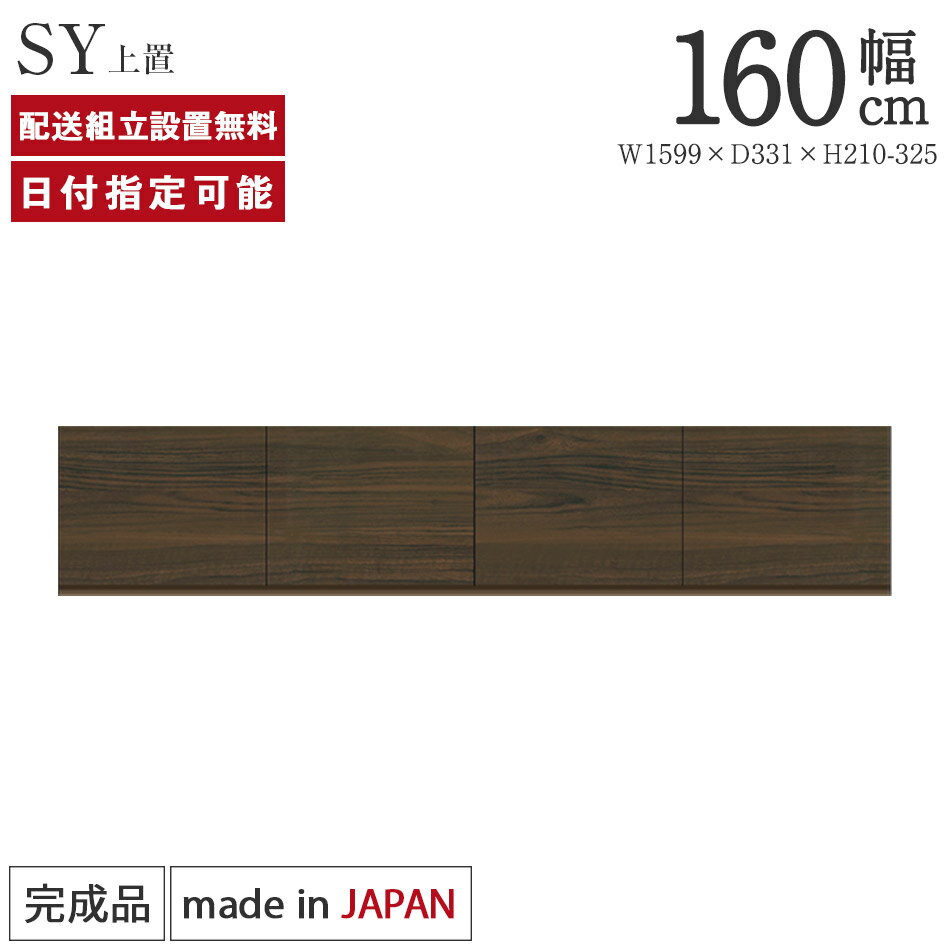 パモウナ 食器棚 上置 幅160cm 奥行33cm ロータイプ SY 完成品 棚 国産 キッチンボード ダイニングボード カップボード レンジボード オープンダイニングボード レンジ台 キッチン ストレージ キャビネット シェルフ ラック 開き扉 おしゃれ 収納 送料無料 納品日指定可能
