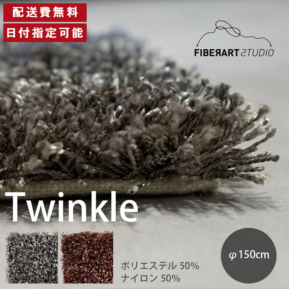 FIBER ART STUDIO Twinkle ラグ カーペット 横150cm 縦150cm 150cm×150cm ラグマット ラグカーペット じゅうたん 絨毯 マット 円形 リビング ダイニング ベッドルーム グレー ブラウン シャギー ループ 30mmカット 10mmループ 高級感 新生活 送料無料 納品日指定可能