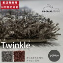 FIBER ART STUDIO Twinkle ラグ カーペット 横200cm 縦200cm 200cm×200cm ラグマット ラグカーペット じゅうたん 絨毯 マット 円形 リビング ダイニング ベッドルーム グレー ブラウン シャギー ループ 30mmカット 10mmループ 高級感 新生活 送料無料 納品日指定可能