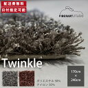 FIBER ART STUDIO Twinkle ラグ カーペット 横170cm 縦240cm 240cm×170cm ラグマット ラグカーペット じゅうたん 絨毯 マット 長方形 リビング ダイニング ベッドルーム グレー ブラウン シャギー ループ 30mmカット 10mmループ 高級感 新生活 送料無料 納品日指定可能