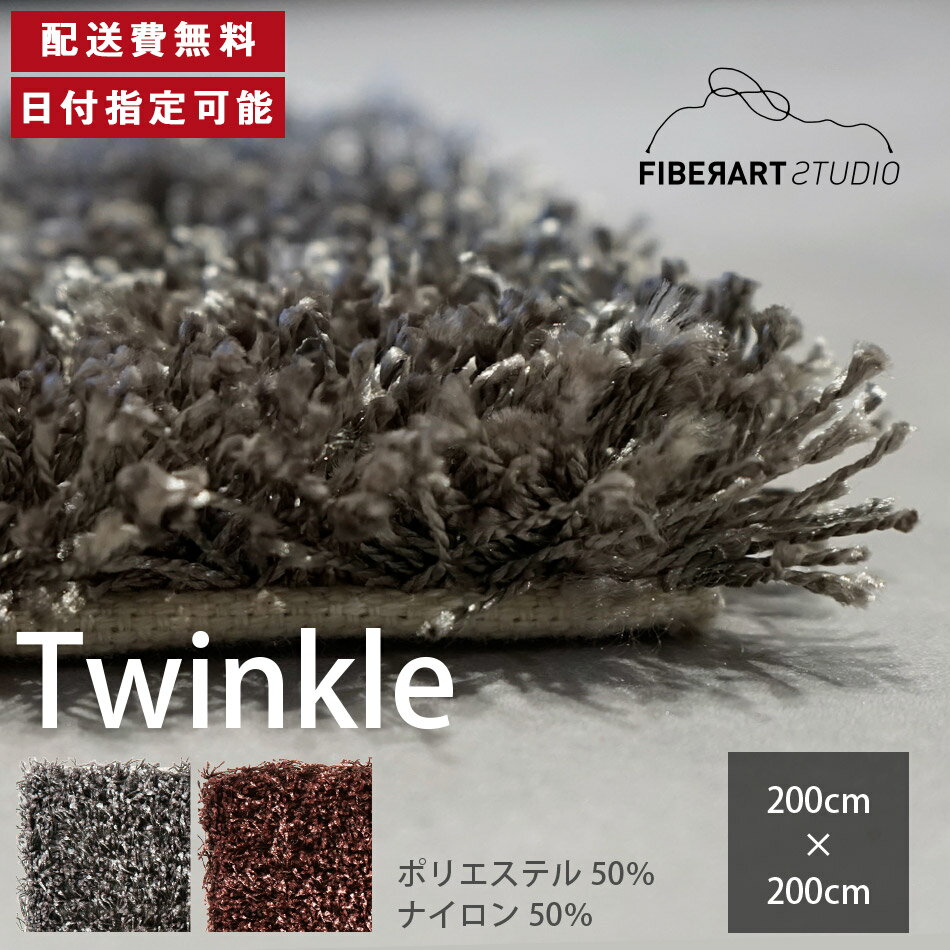FIBER ART STUDIO Twinkle 饰 ڥå 200cm 200cm 200cm200cm 饰ޥå 饰...