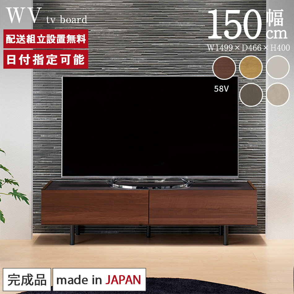 パモウナ テレビボード 幅150cm WV 完成品 テレビ台 脚付 ロータイプ 国産 日本製 完成品 おしゃれ 高級感 TVボード TV台 ローボード リビング...