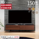 パモウナ テレビボード 幅150cm WV 完成品 テレビ台 脚付 ロータイプ 国産 日本製 完成品 おしゃれ 高級感 TVボード TV台 ローボード リビングボード AVボード テレビラック TVラック 収納 お…