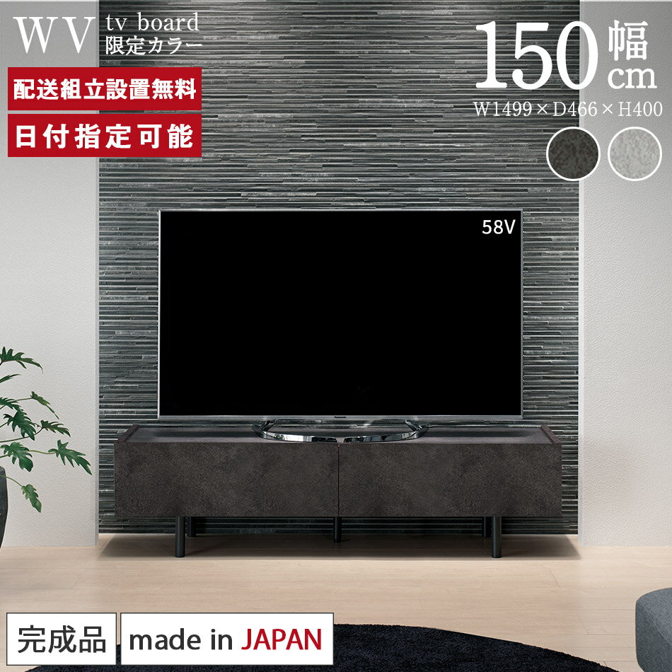 【Web限定カラー】 パモウナ テレビ台 幅150cm セラミック柄 石目柄 ストーン調 WV 国産 日本製 完成品 おしゃれ 高級感 TVボード TV台 テレビボード ローボード リビングボード AVボード テレビラック TVラック お掃除ロボット ソフトクローズ機能 送料無料 納品日指定可能