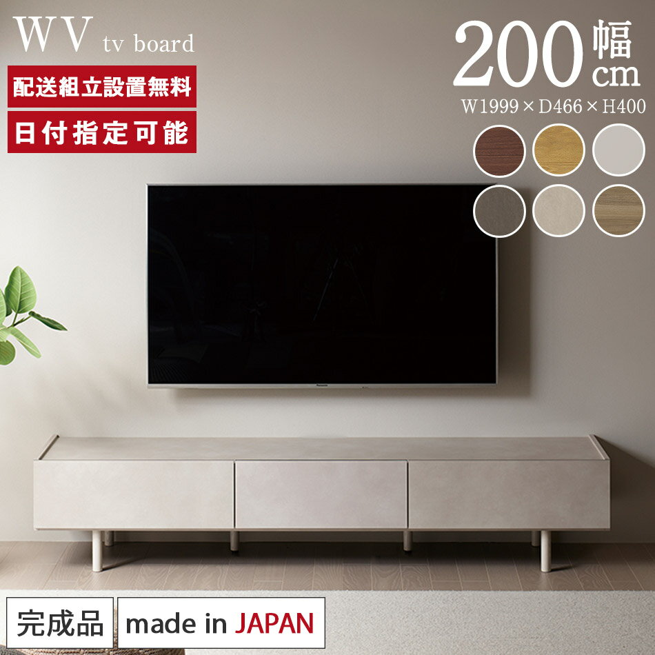 パモウナ テレビボード 幅200cm WV 完成品 テレビ台 脚付 ロータイプ 国産 完成品 おしゃれ 高級感 TVボード TV台 ローボード リビングボード AVボード テレビラック TVラック 収納 大型テレビ…