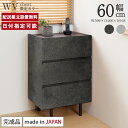 【Web限定カラー】 パモウナ チェスト 幅60cm 3段 セラミック柄 石目柄 ストーン調 WV 完成品 脚付 収納 国産 おしゃれ 高級感 サイドチェスト ...