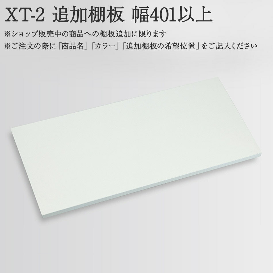 Rakuten - パモウナ 追加棚板 幅401以上対象棚板と棚受け用のダボ4つが付属します※ショップ販売中商品への棚板追加に限ります