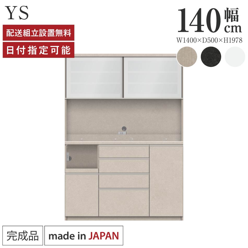 Rakuten - パモウナ 食器棚 幅140cm 奥行50cm 高さ198cm YS 完成品 棚 日本製 キッチンボード ダイニングボード カップボード レンジボード レンジ台 キッチン キャビネット シェルフ ラック 引き戸 おしゃれ ゴミ箱 コンセント付き おすすめ 人気 送料無料 納品日指定可能