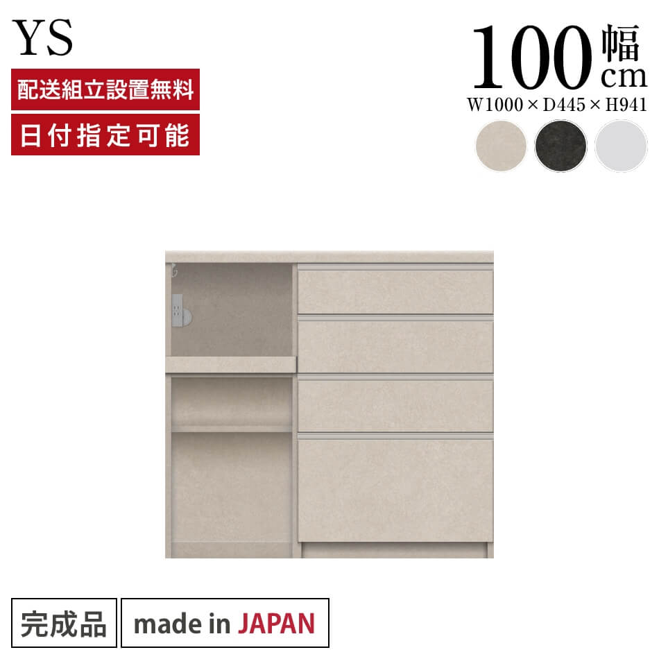 Rakuten - パモウナ カウンター キッチン 幅100cm 奥行45cm 高さ94cm YS 下台 完成品 棚 日本製 食器棚 キッチンボード ダイニングボード カップボード レンジボード レンジ台 ロータイプ オープン収納 引出 ゴミ箱 コンセント付き おすすめ 人気 送料無料 納品日指定可能