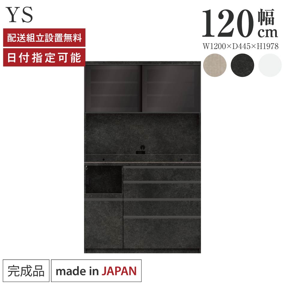 Rakuten - パモウナ 食器棚 幅120cm 奥行45cm 高さ198cm YS 完成品 棚 日本製 キッチンボード ダイニングボード カップボード レンジボード レンジ台 キッチン キャビネット シェルフ ラック 引き戸 おしゃれ コンセント付き おすすめ 人気 送料無料 納品日指定可能
