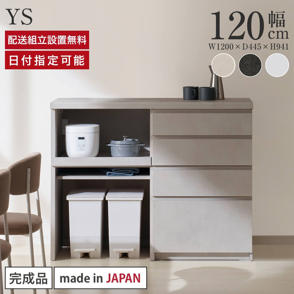 Rakuten - パモウナ カウンター キッチン 幅120cm 奥行45cm 高さ94cm YS 下台 完成品 棚 日本製 食器棚 キッチンボード ダイニングボード カップボード レンジボード レンジ台 ロータイプ オープン収納 引出 ゴミ箱 コンセント付き おすすめ 人気 送料無料 納品日指定可能