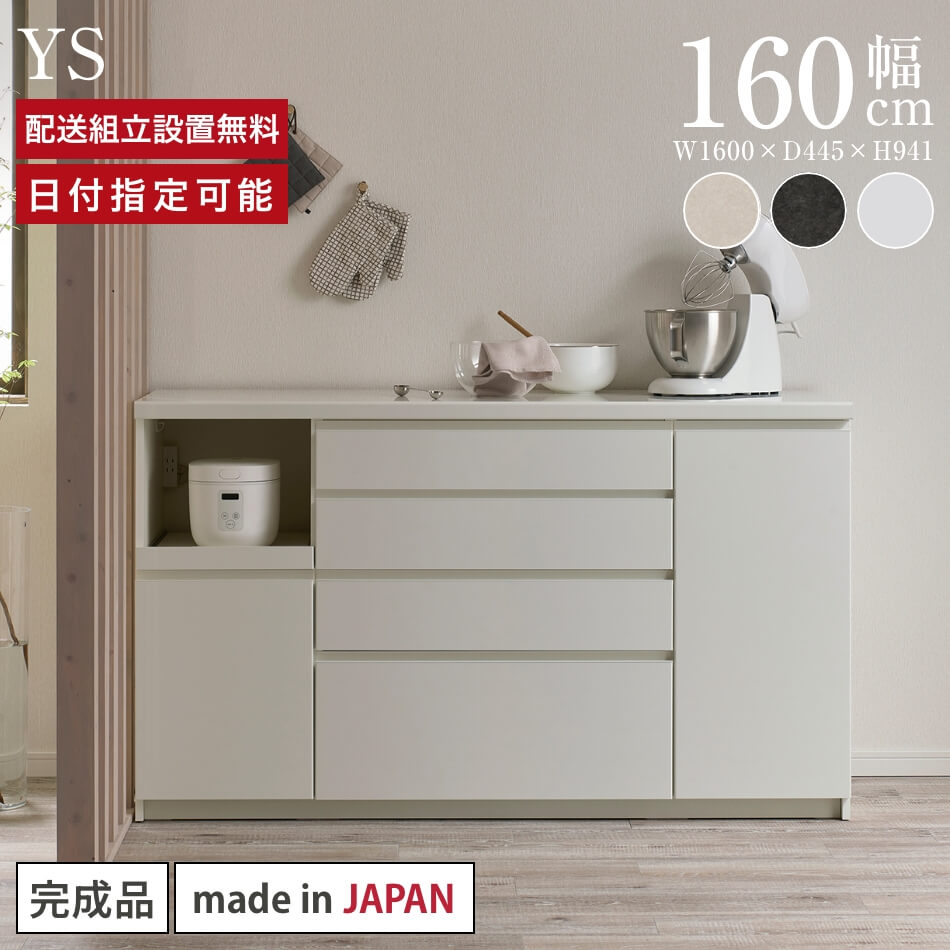 【シリーズ説明】 毎日にうれしい機能を備えた一台。 作業性と収納力を兼ね備えた、ハイカウンタースタイルの食器棚シリーズです。 暮らしに溶け込むシンプルなデザインに、スタイリッシュな手かけ形状や色柄と連動したカラー設定を採用し、使いやすさと美しさを両立しました。 側面にも同色柄が使用されており、どこから見ても統一感のある上質な仕上がりで、キッチンやLDK全体に洗練された雰囲気をもたらします。 【商品説明】 ・Smart NANO&reg;トップ（セラミカネロ） ナノレベルで強化されたコートが施されていますので、スリ傷に強い仕様になっています。 ・ダイヤモンドハイグロス（パールホワイト） 傷、汚れに強い特性を持つEBコート仕様。 厚みのある表層を独自の加工技術でラミネートすることで、これまでにない光沢感を実現しています。 ・ハイグレード仕様のイノテック引出 フルスライド仕様で引出の奥まで見渡せ、出し入れも簡単にできます。 ソフトクローズ引出で吸い込まれるように閉まります。 深引出収納には可動棚が付います。 ・家電収納 スライドテーブルになっているので、炊飯器などの蒸気の出る家電類を使いやすいところまで引き出してご使用いただけます。 収納内部側面にはコンセントフックも付いていますので、コード配線が邪魔になりません。 ・コンセント 家電収納部に1500W2口のコンセントが設置されています。 ・扉収納 スイングドアタイプの扉収納は優しく閉まるソフトクローズ設計。 絶対的な品質を誇るブルム丁番を使用しています。 【サイズ】 〇本体サイズ 幅：160cm 奥行：44.5cm 高さ：94.1cm 〇梱包数 1梱包 〇梱包サイズ 幅：161.5cm 奥行：46cm 高さ：95.3cm 【耐荷重】 天板：約50kg 棚板：約20kg（1枚あたり） 引出：約20kg（1杯あたり） スライドテーブル：約10kg【ホルムアルデヒド放散等級】F☆☆☆☆リフォーム 新築 リノベーション マンション 戸建て