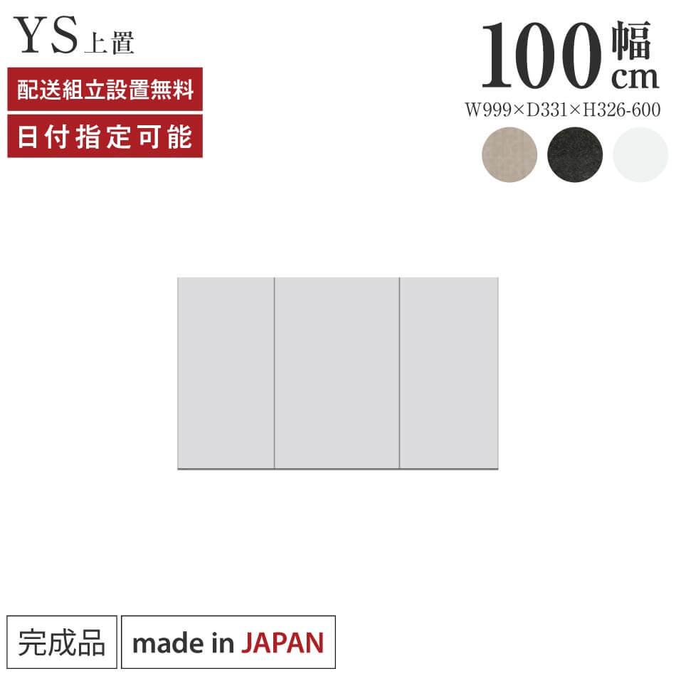 Rakuten - パモウナ 食器棚 上置 幅100cm 奥行33cm ハイタイプ YS 完成品 棚 日本製 キッチンボード ダイニングボード カップボード レンジボード レンジ台 キッチン キャビネット シェルフ ラック 開き戸 おしゃれ 収納 地震対策 送料無料 納品日指定可能