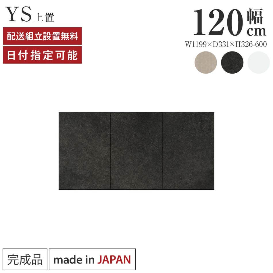 Rakuten - パモウナ 食器棚 上置 幅120cm 奥行33cm ハイタイプ YS 完成品 棚 日本製 キッチンボード ダイニングボード カップボード レンジボード レンジ台 キッチン キャビネット シェルフ ラック 開き戸 おしゃれ 収納 地震対策 送料無料 納品日指定可能