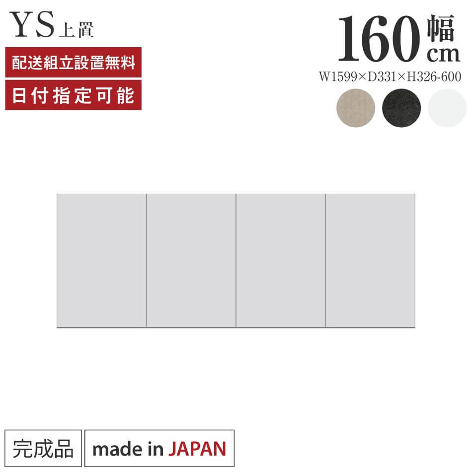 Other - パモウナ 食器棚 上置 幅160cm 奥行33cm ハイタイプ YS 完成品 棚 国産 キッチンボード ダイニングボード カップボード レンジボード オープンダイニングボード レンジ台 キッチン ストレージ キャビネット シェルフ ラック 開き扉 おしゃれ 収納 送料無料 納品日指定可能