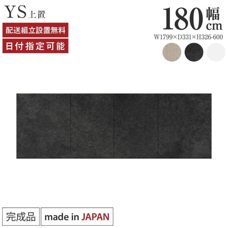 Rakuten - パモウナ 食器棚 上置 幅180cm 奥行33cm ハイタイプ YS 完成品 棚 日本製 キッチンボード ダイニングボード カップボード レンジボード レンジ台 キッチン キャビネット シェルフ ラック 開き戸 おしゃれ 収納 地震対策 送料無料 納品日指定可能