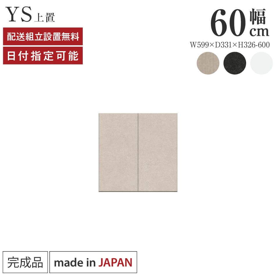 Rakuten - パモウナ 食器棚 上置 幅60cm 奥行33cm ハイタイプ YS 完成品 棚 日本製 キッチンボード ダイニングボード カップボード レンジボード レンジ台 キッチン キャビネット シェルフ ラック 開き戸 おしゃれ 収納 地震対策 送料無料 納品日指定可能