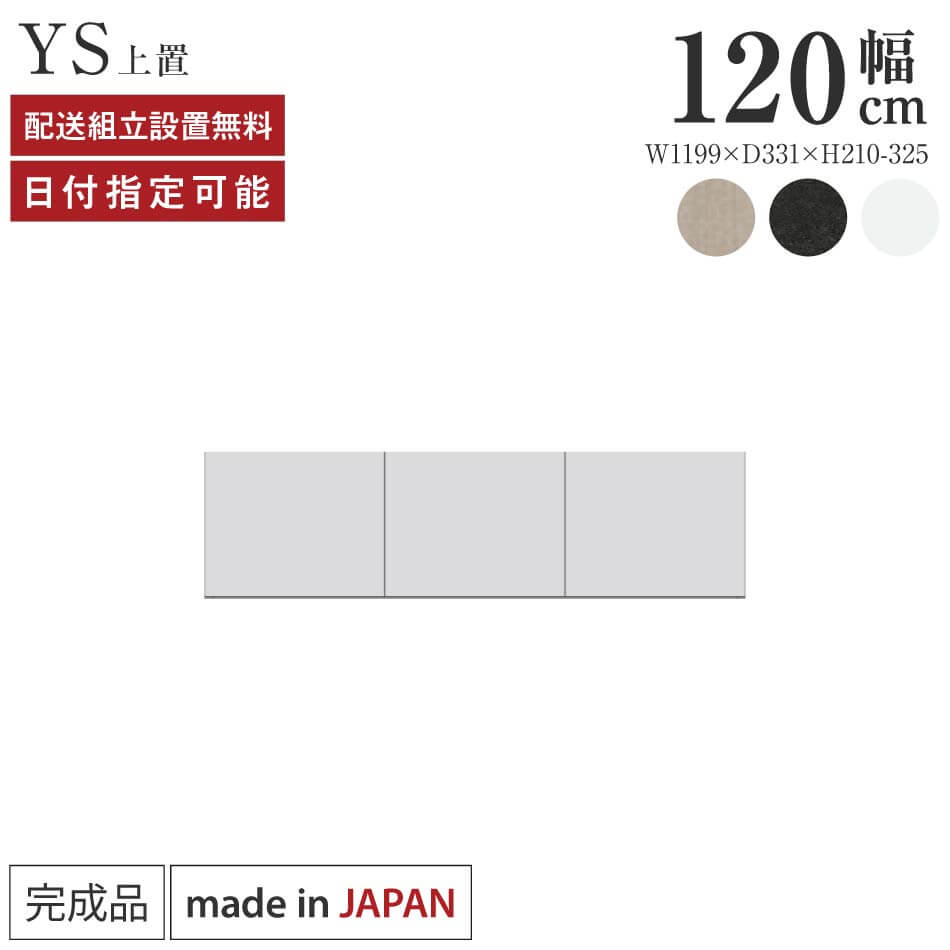 Rakuten - パモウナ 食器棚 上置 幅120cm 奥行33cm ロータイプ YS 完成品 棚 日本製 キッチンボード ダイニングボード カップボード レンジボード レンジ台 キッチン キャビネット シェルフ ラック 開き戸 おしゃれ 収納 地震対策 送料無料 納品日指定可能