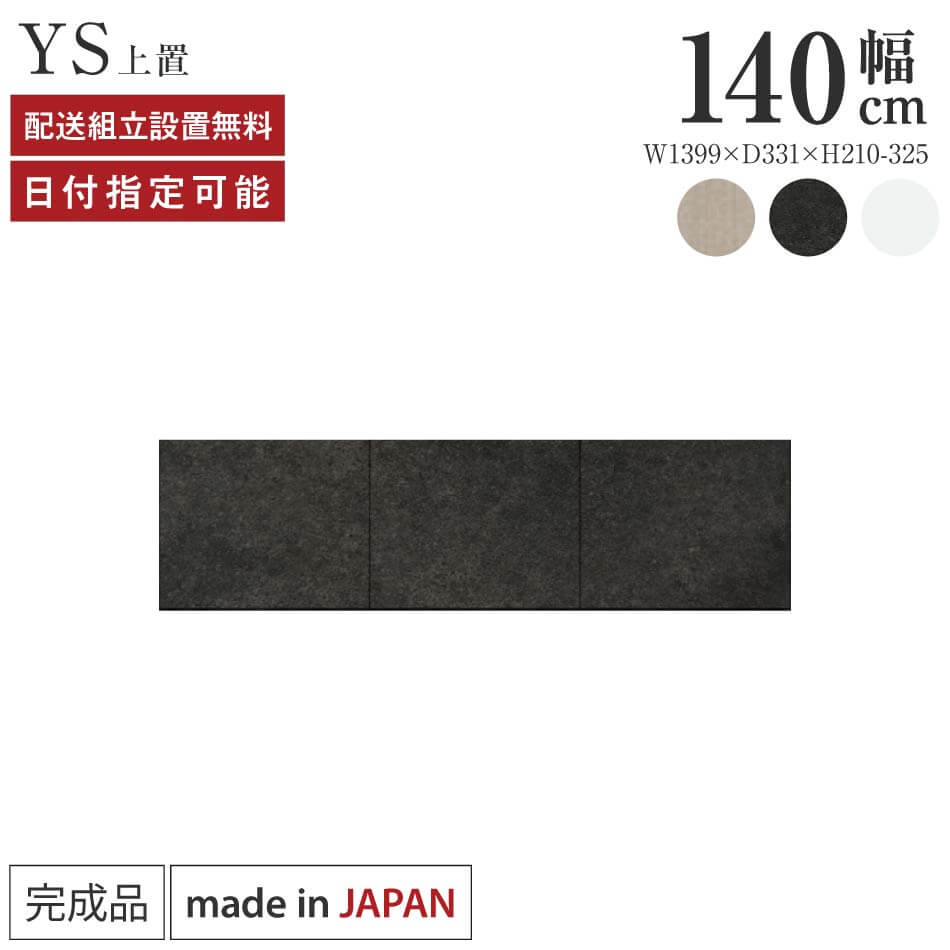 Rakuten - パモウナ 食器棚 上置 幅140cm 奥行33cm ロータイプ YS 完成品 棚 日本製 キッチンボード ダイニングボード カップボード レンジボード レンジ台 キッチン キャビネット シェルフ ラック 開き戸 おしゃれ 収納 地震対策 送料無料 納品日指定可能